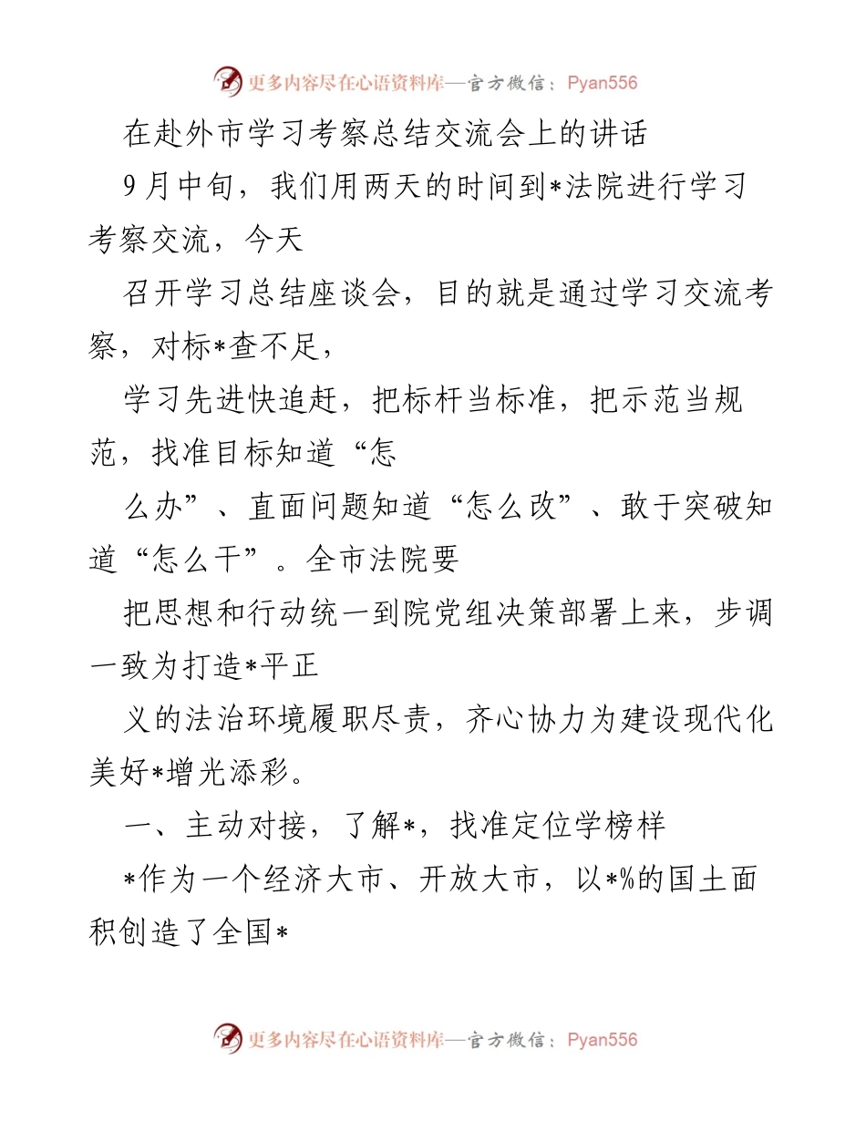 [发言] 学习考察总结交流会 - 深化学习交流，追赶先进，提升法治环境建设.docx_第1页