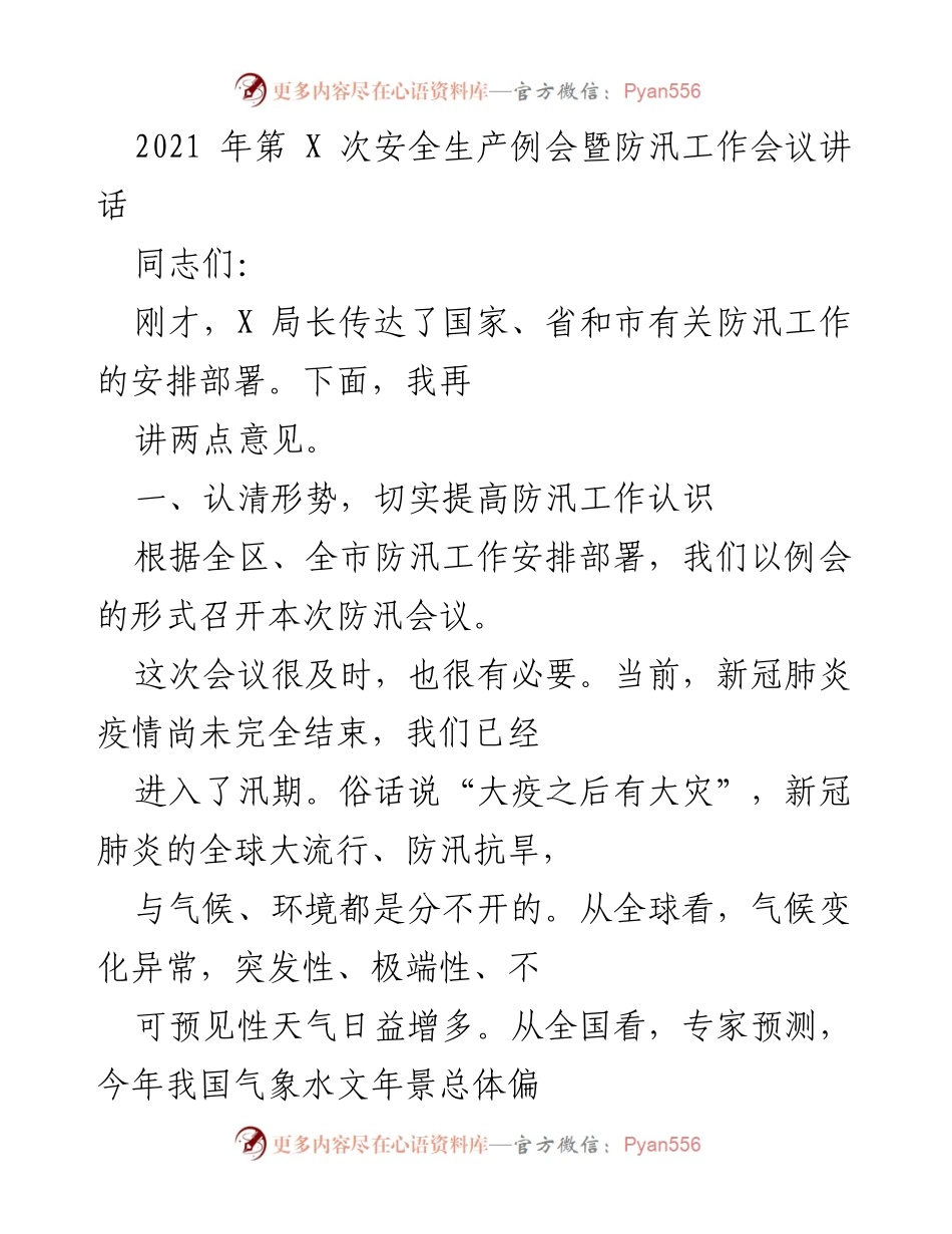 [发言] 安全生产例会暨防汛工作会议 - 加强防汛工作，确保安全度汛.docx_第1页