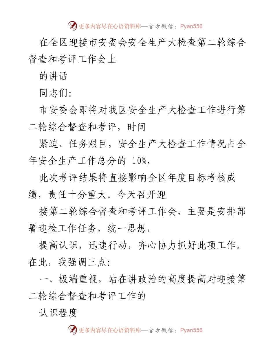 [发言] 安全生产大检查工作会 - 强化安全生产意识，迎接市安委会督查考评.docx_第1页