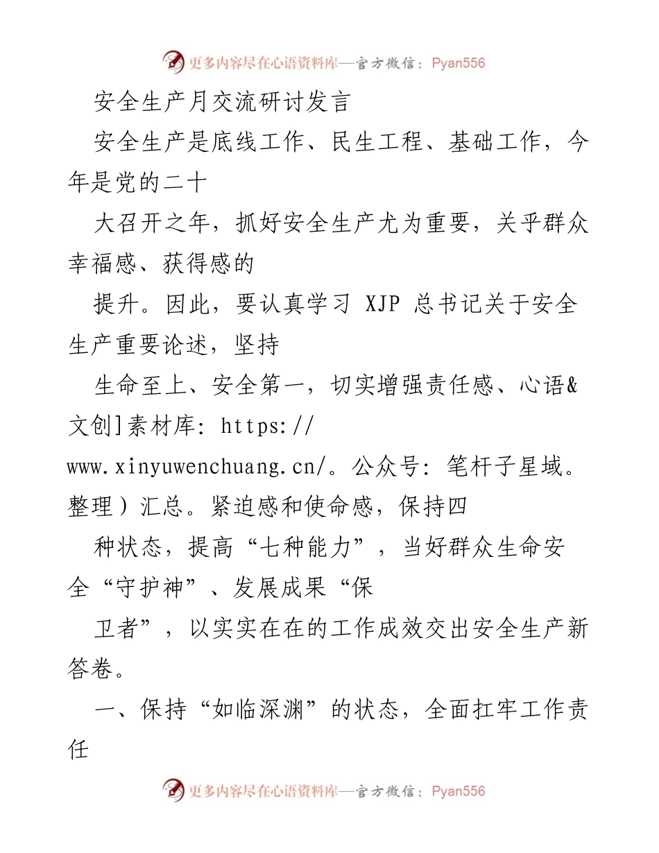 [发言] 安全生产月交流研讨 - 加强安全生产责任，保障群众生命财产安全.docx_第1页