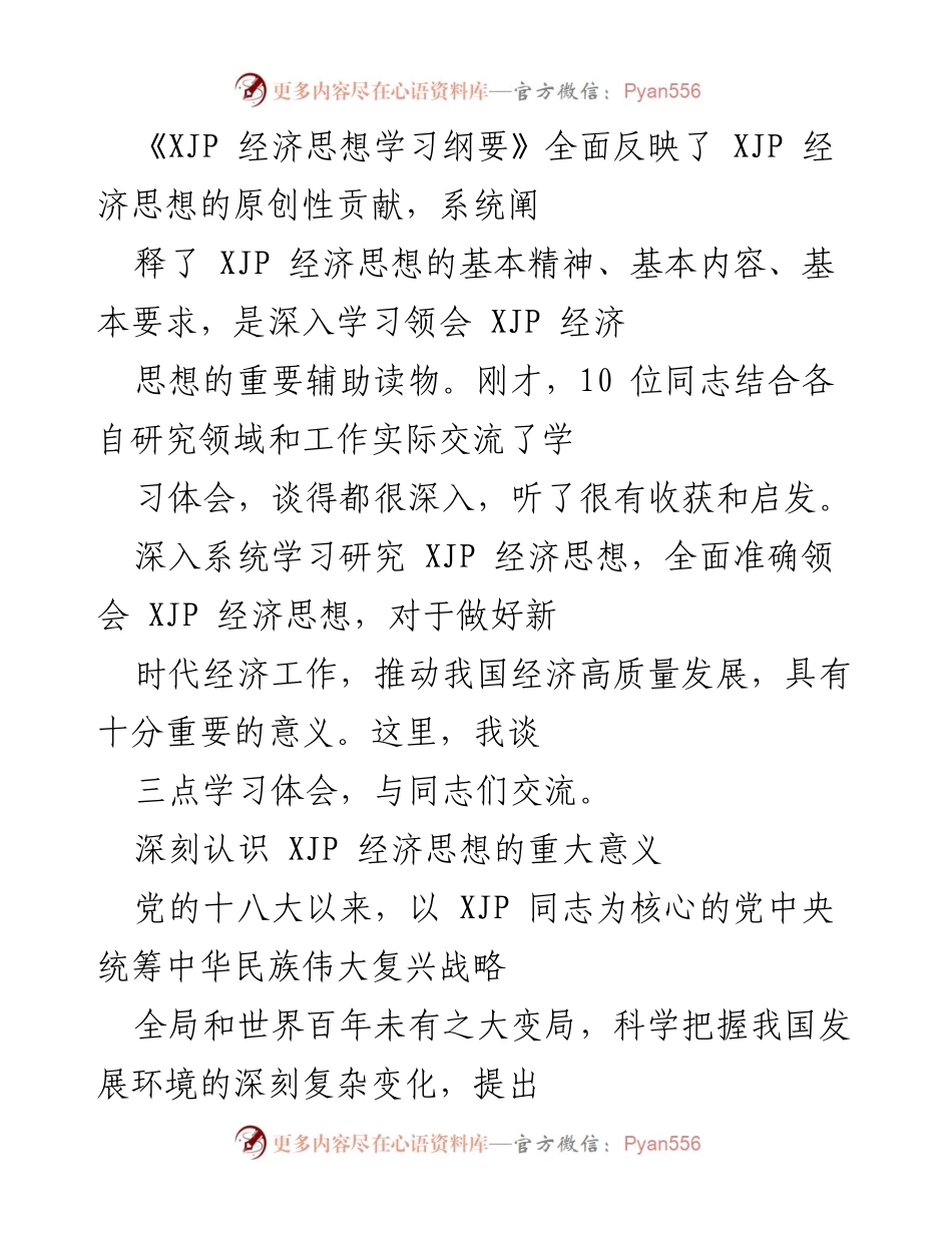 [发言] 学习交流会 - 深入领会XJP经济思想的重要性与实践意义.docx_第1页