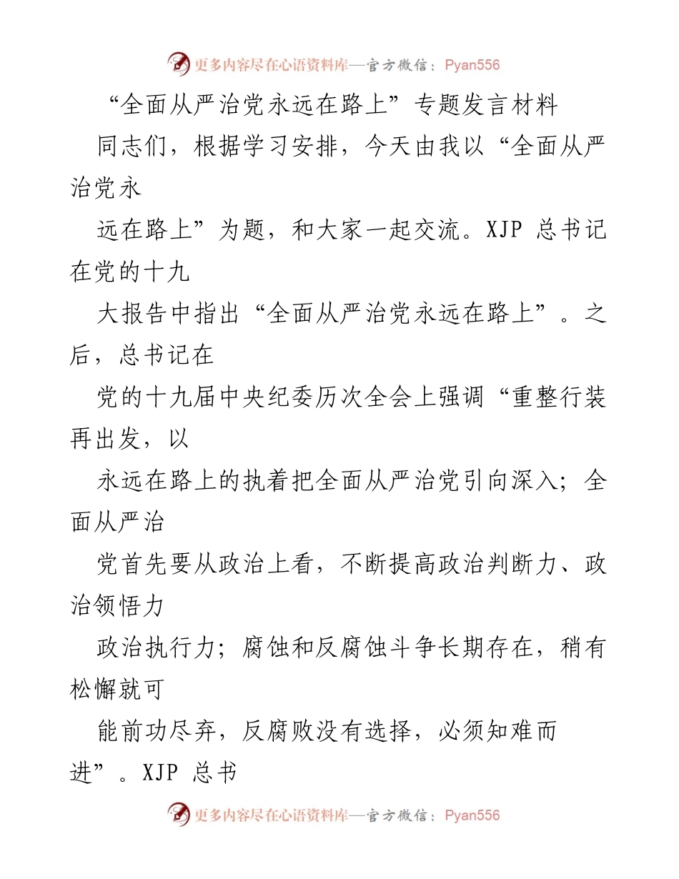 [发言] 学习交流会 - 全面从严治党永远在路上的历史与现实探讨.docx_第1页