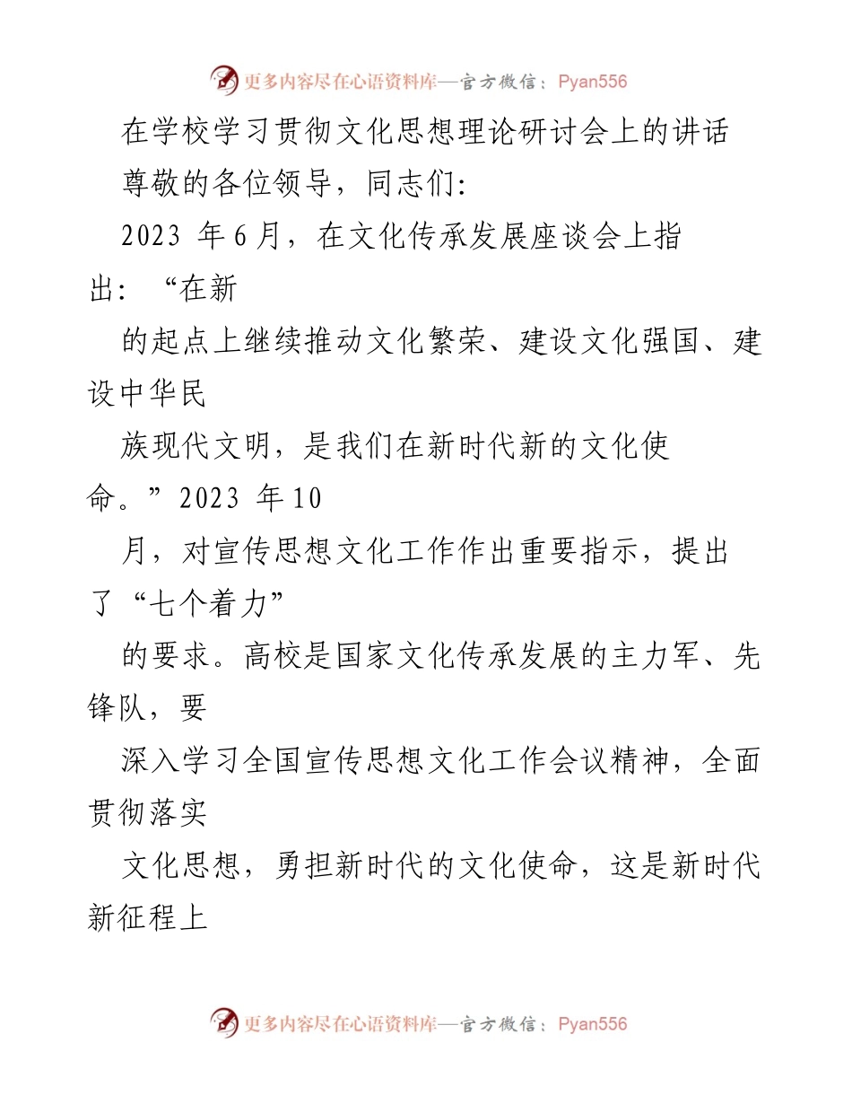 [发言] 学校学习贯彻文化思想理论研讨会 - 高校在新时代文化使命中的重要角色与责任.docx_第1页