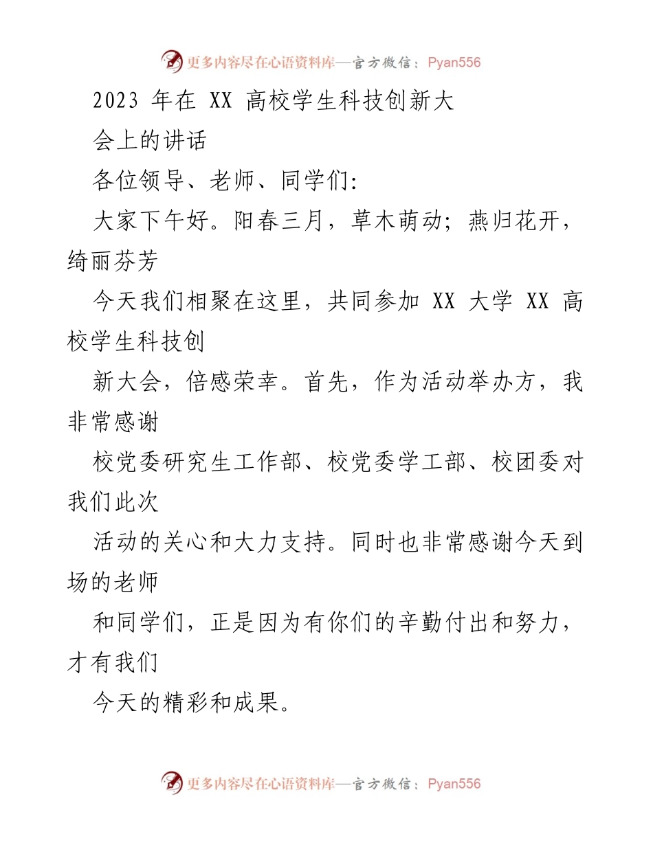 [发言] 学术大会 - 促进科技创新与人才培养的努力与成就.docx_第1页