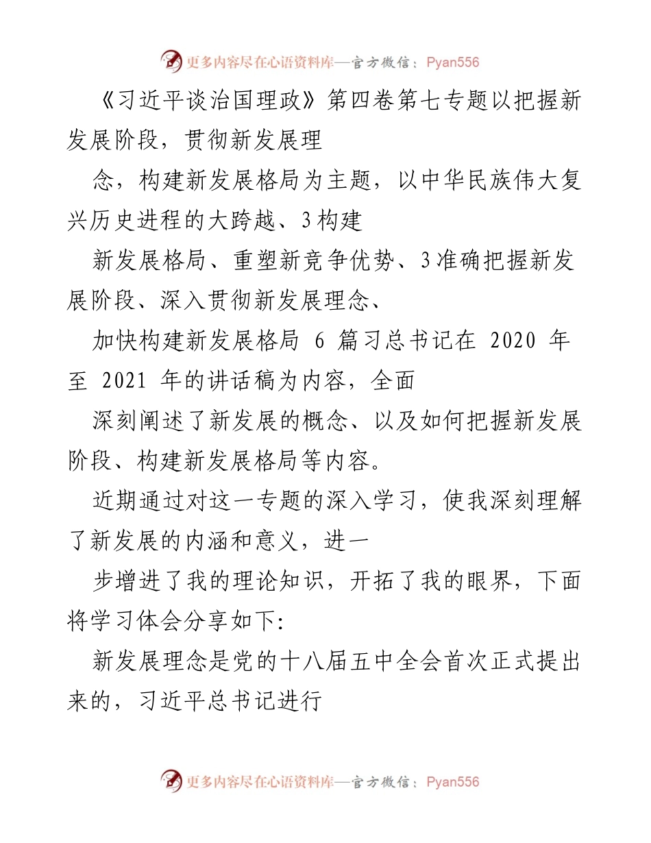 [发言] 学习分享会 - 深入理解新发展理念及其内在逻辑.docx_第1页