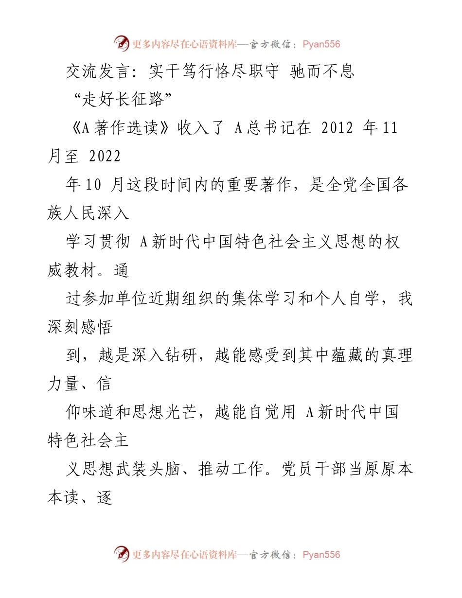 [发言] 学习交流会 - 深入学习A新时代中国特色社会主义思想，坚定理想信念，实干笃行.docx_第1页