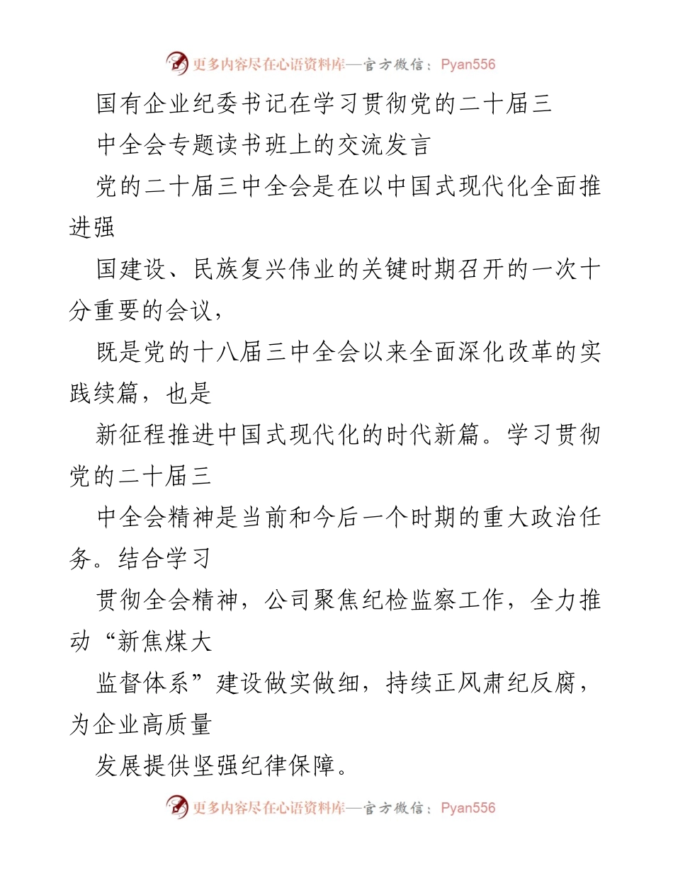[发言] 学习贯彻党的二十届三中全会 - 深化政治监督，推动企业高质量发展.docx_第1页