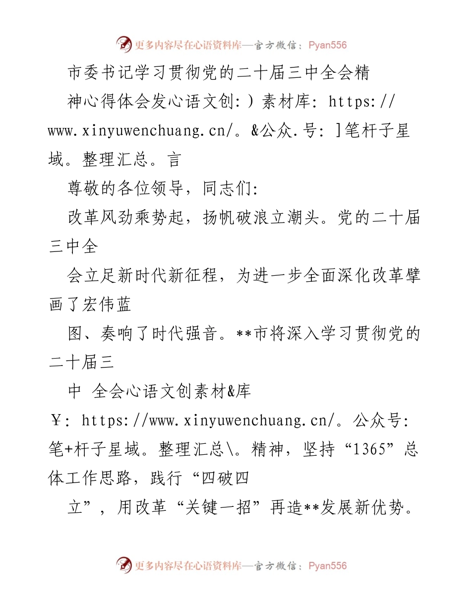 [发言] 学习贯彻党的二十届三中全会精神 - 深化改革，推动高质量发展新征程.docx_第1页