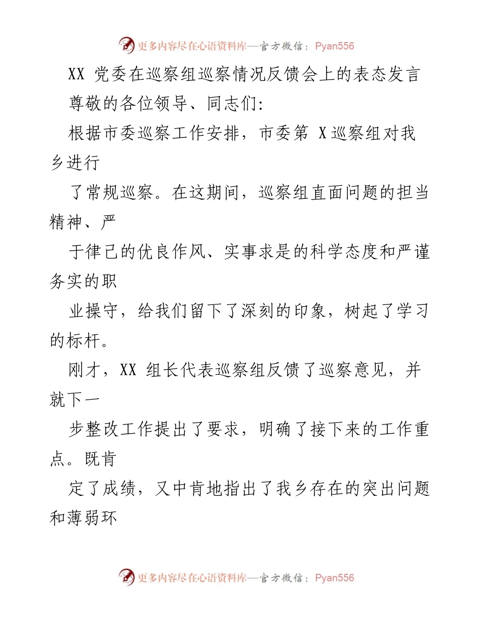 [发言] 巡察情况反馈会 - XX党委对巡察反馈的表态发言.docx_第1页