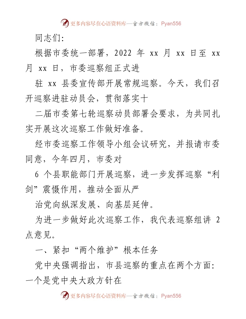 [发言] 巡察动员会 - 加强政治巡察，推动全面从严治党.docx_第1页