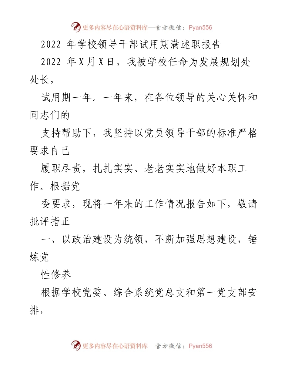 [发言] 学校领导干部试用期满述职 - 2022年发展规划处处长试用期述职报告.docx_第1页