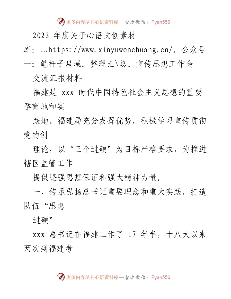 [发言] 宣传思想工作会 - 强化思想政治工作，推动福建局监管使命.docx_第1页