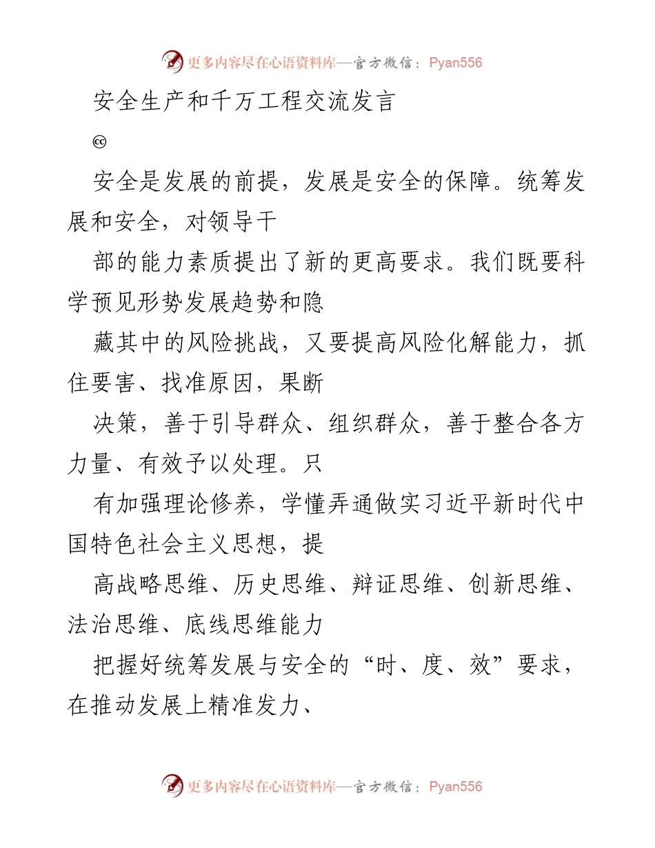 [发言] 安全生产与千万工程交流 - 加强安全生产责任，保障发展与安全双重目标.docx_第1页
