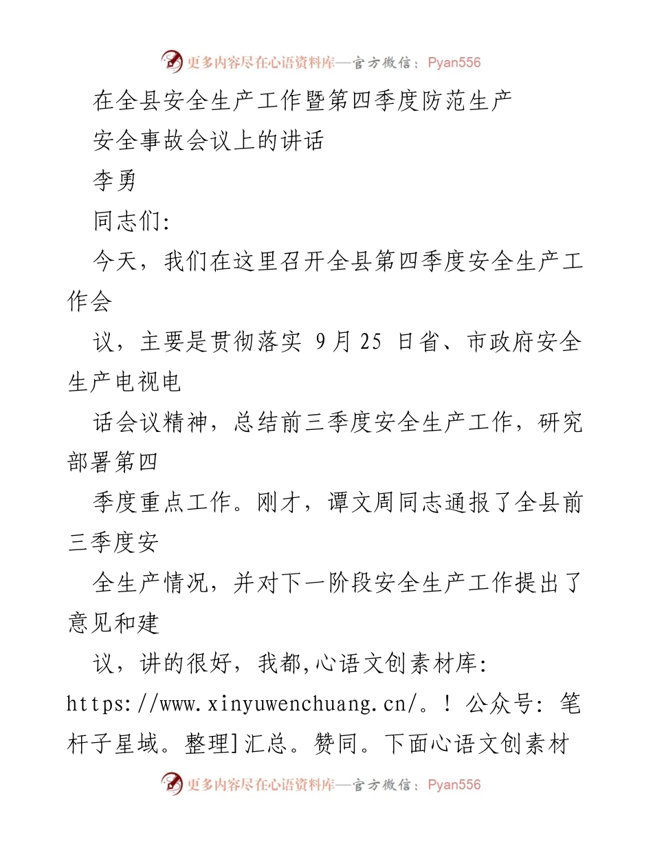[发言] 安全生产工作会议 - 加强安全生产责任，确保年底安全工作落实.docx_第1页