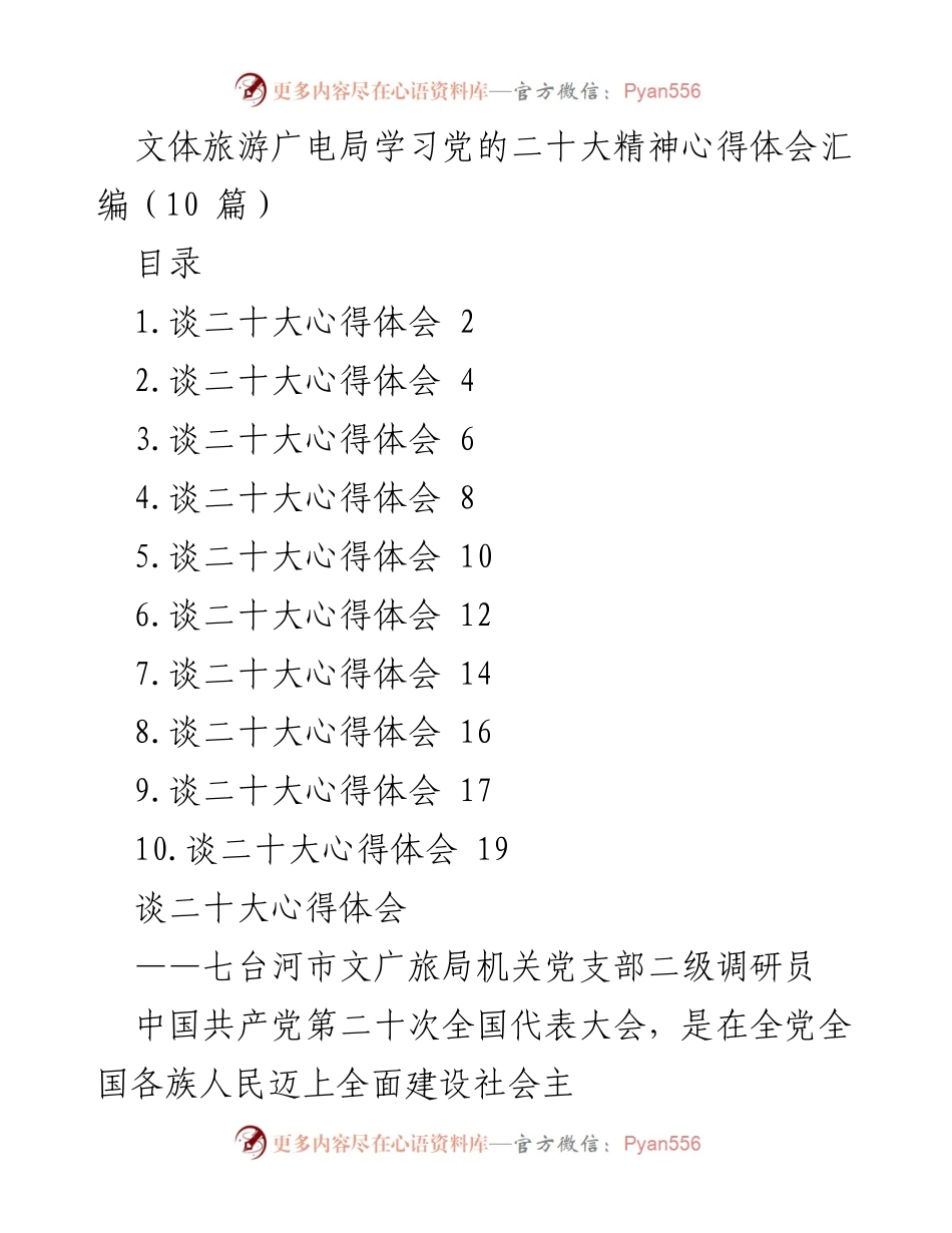 [发言] 学习会议 - 学习党的二十大精神的心得体会汇编.docx_第1页