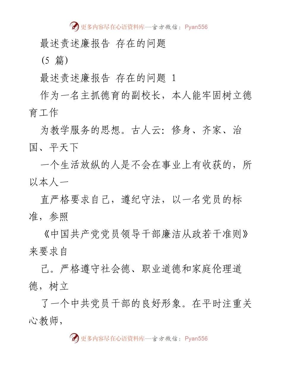 [发言] 学校德育工作总结 - 德育工作与廉洁自律的实践与反思.docx_第1页