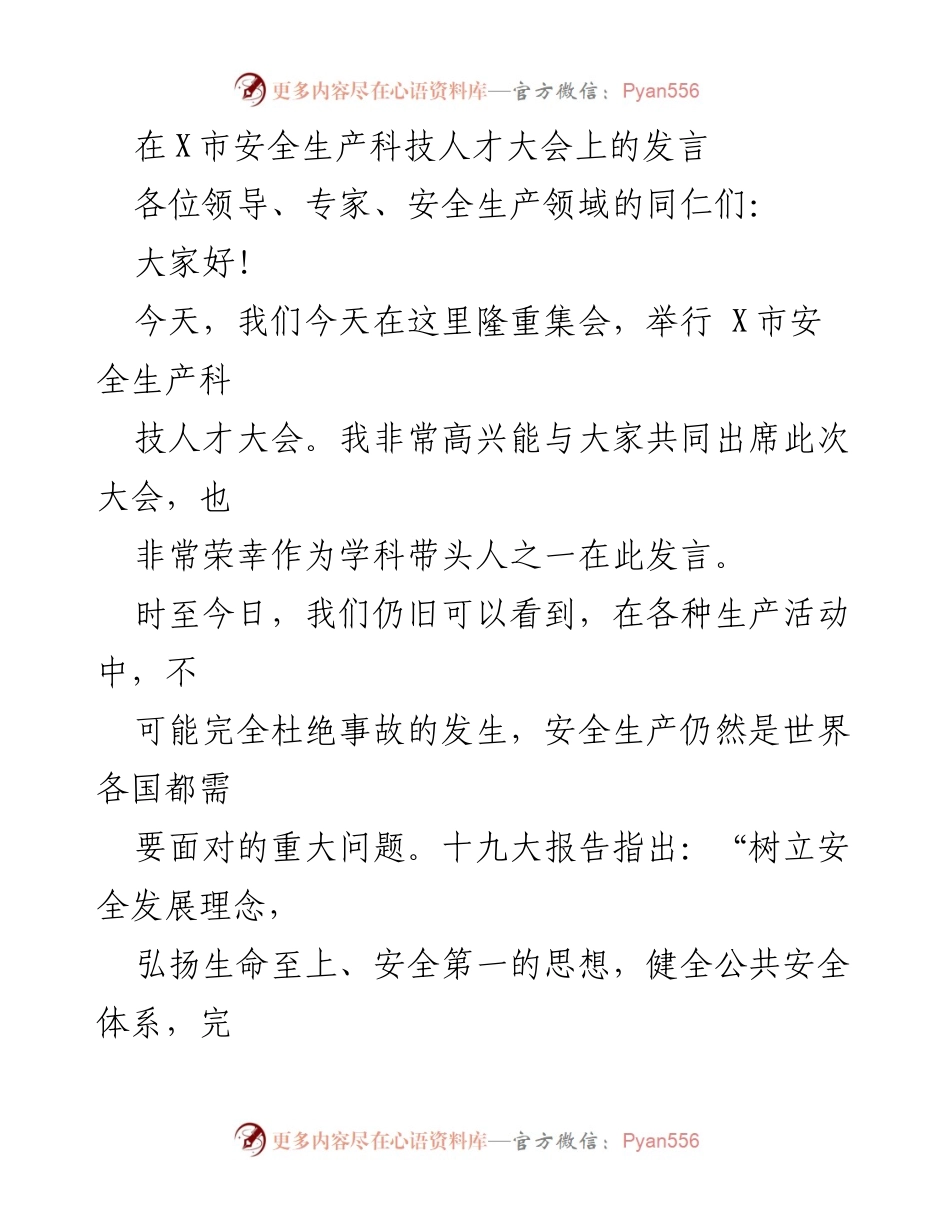 [发言] 安全生产科技人才大会 - 强化安全生产意识，推动科技助力安全发展.docx_第1页