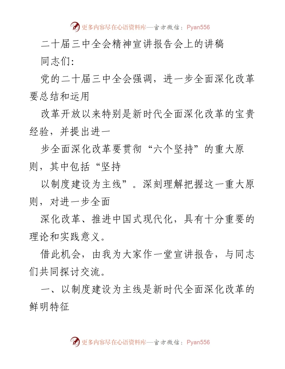 [发言] 宣讲报告会 - 深刻理解新时代全面深化改革的制度建设主线.docx_第1页