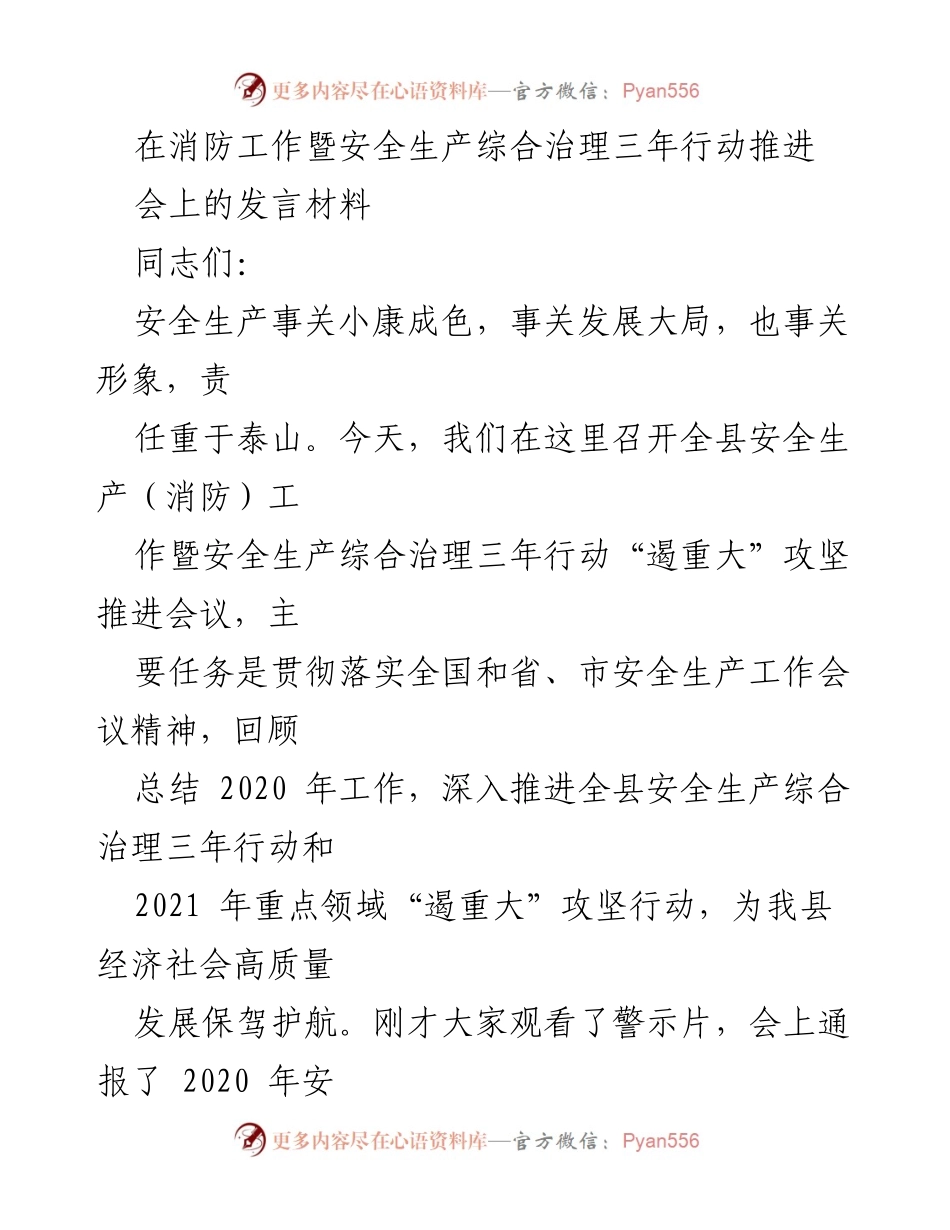 [发言] 安全生产暨消防工作推进会议 - 强化安全生产责任，推动综合治理行动.docx_第1页