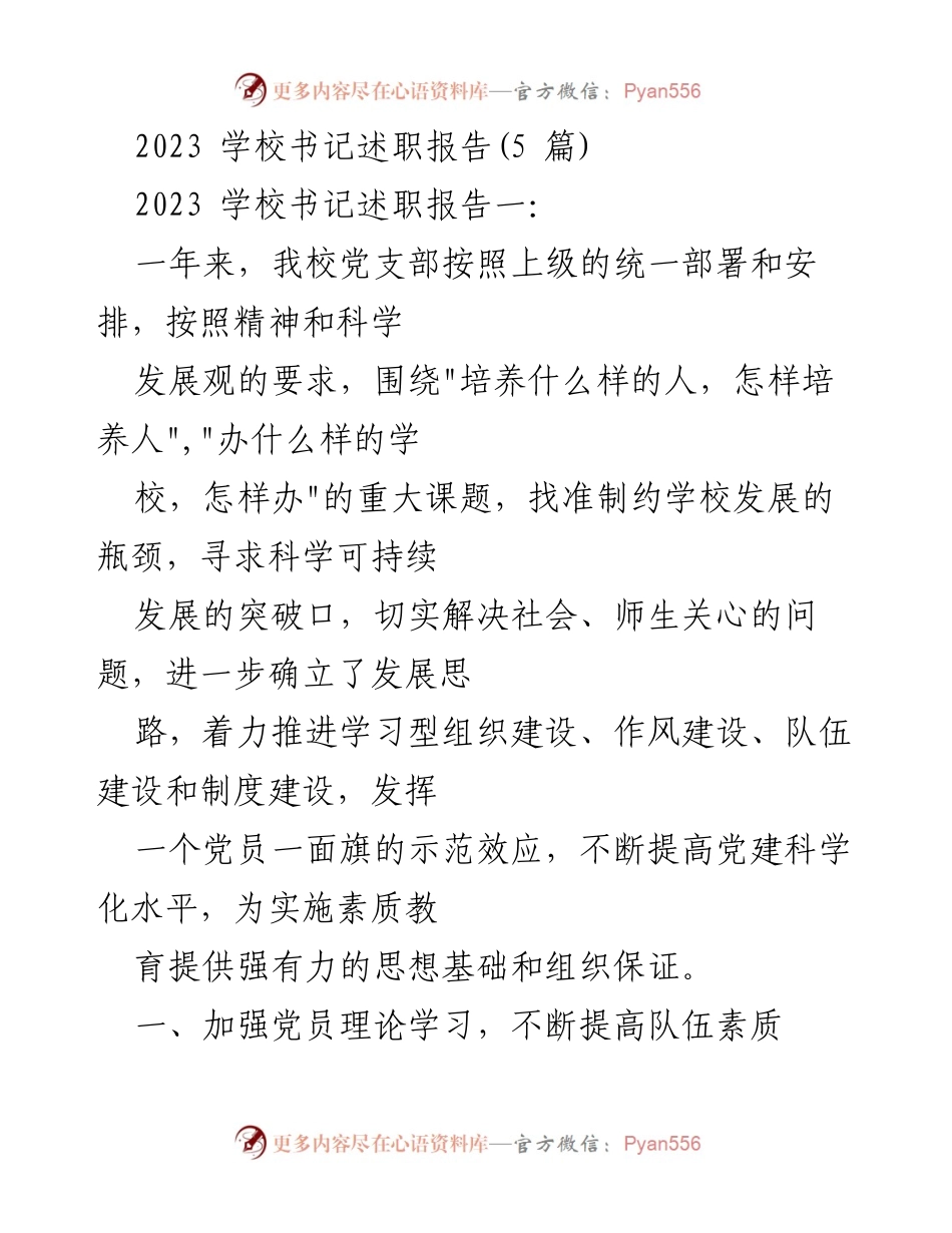 [发言] 学校书记述职 - 2023年学校书记述职报告：推动党建与教育改革的实践与思考.docx_第1页