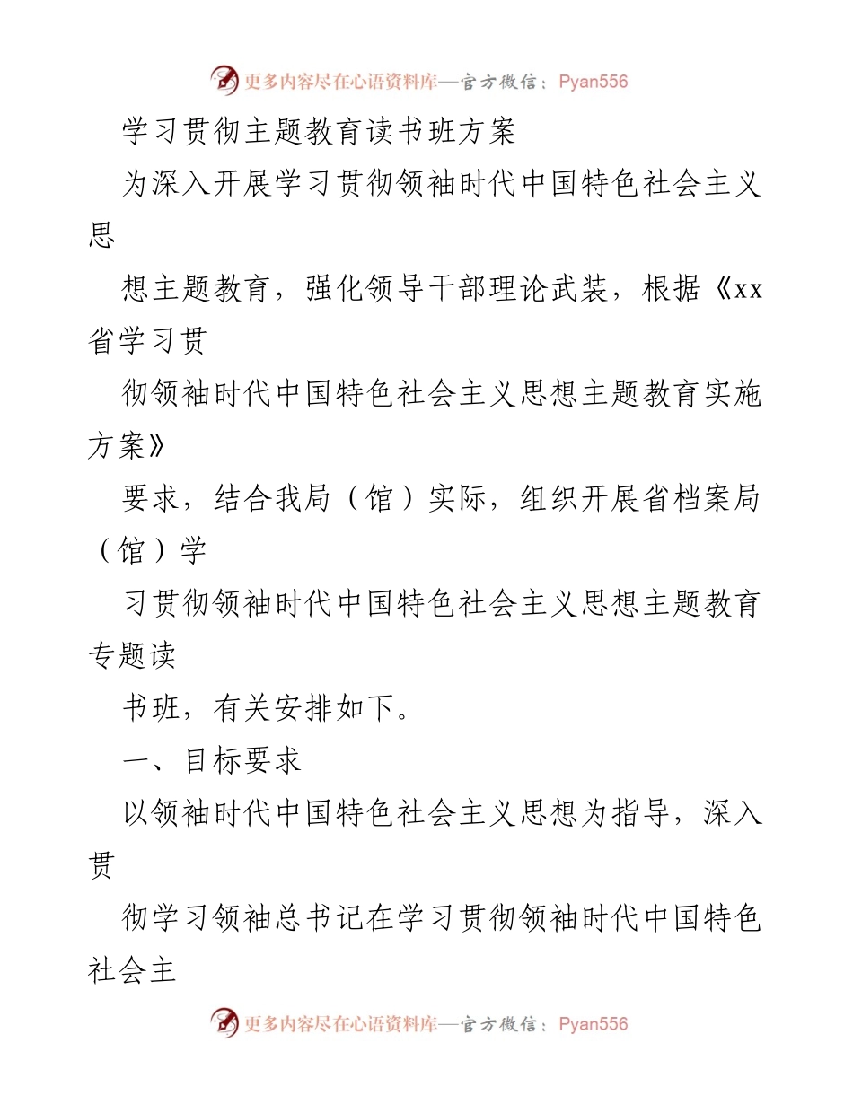 [发言] 学习贯彻主题教育读书班 - 深入学习领袖时代中国特色社会主义思想推动档案工作高质量发展.docx_第1页