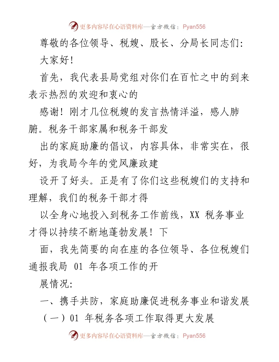 [发言] 家庭助廉与税务事业和谐发展的重要性.docx_第1页