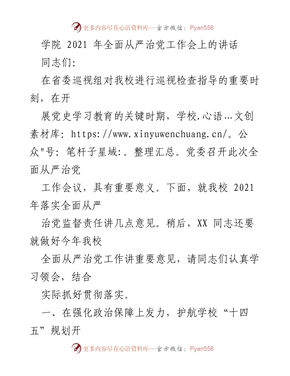 [发言] 学院全面从严治党工作会 - 加强政治保障与监督体系，推动全面从严治党落实.docx_第1页