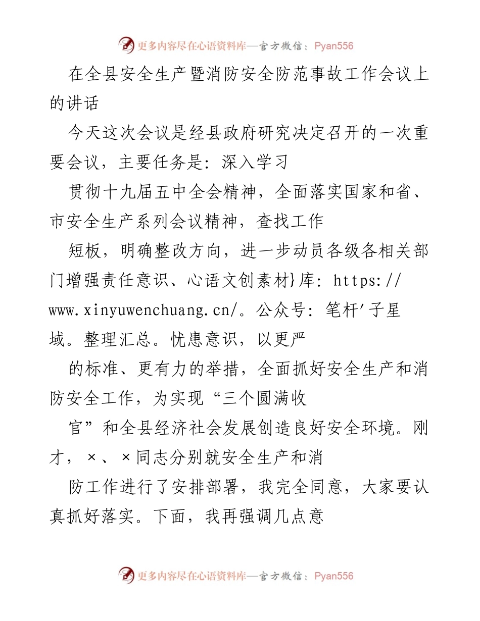 [发言] 安全生产暨消防安全防范事故工作会议 - 强化安全生产意识，确保消防安全责任落实.docx_第1页