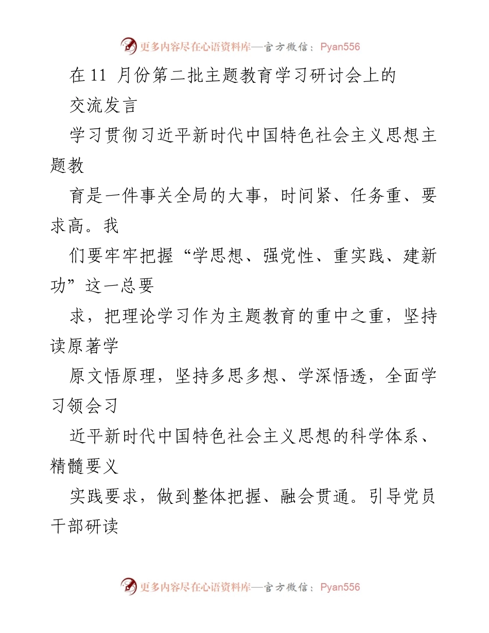 [发言] 学习研讨会 - 深入学习习近平新时代中国特色社会主义思想，推动主题教育成效转化.docx_第1页