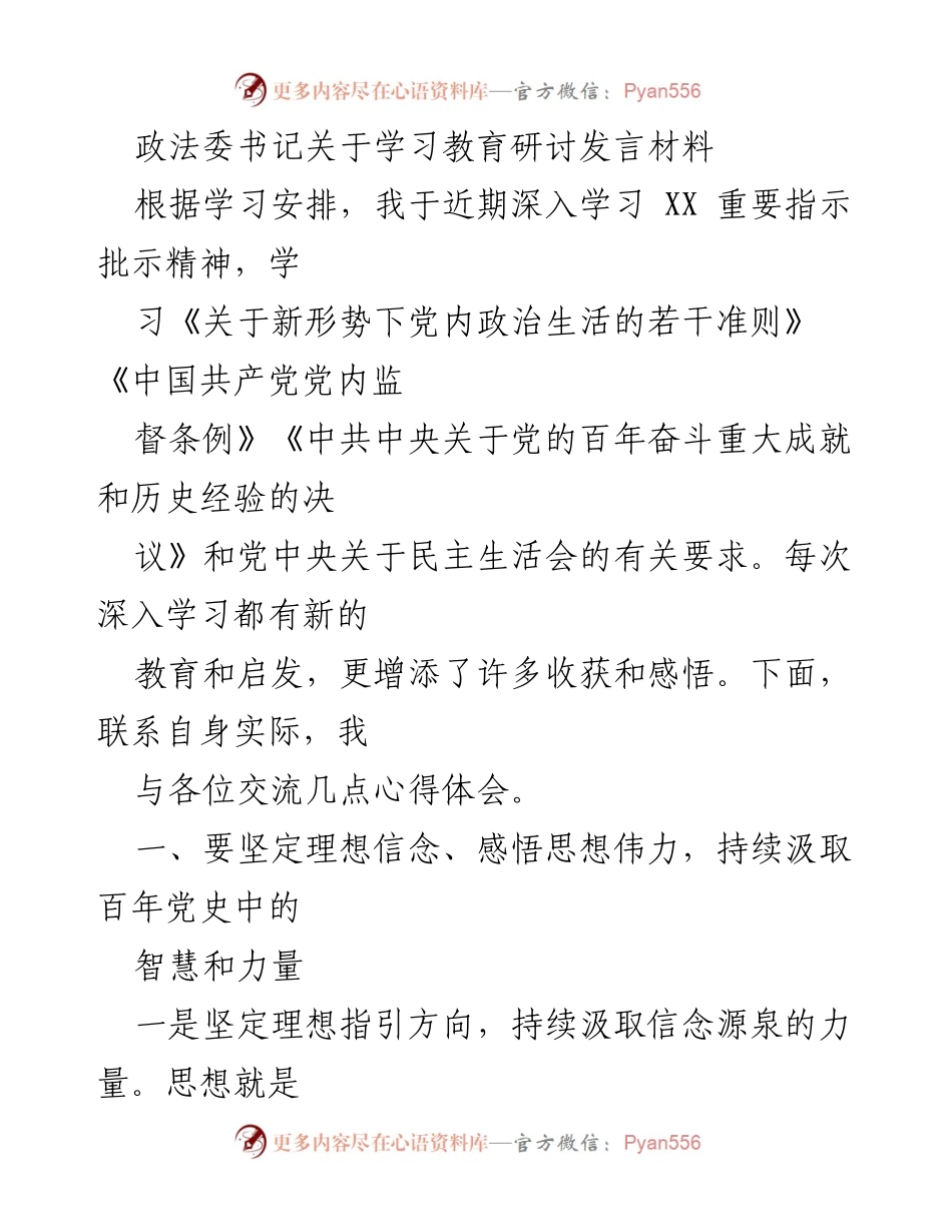 [发言] 学习教育研讨 - 深入学习党的历史和理论，坚定理想信念.docx_第1页