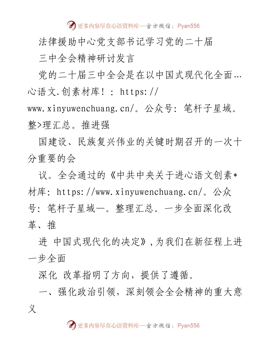 [发言] 学习研讨 - 深入领会党的二十届三中全会精神，推动法律援助高质量发展.docx_第1页