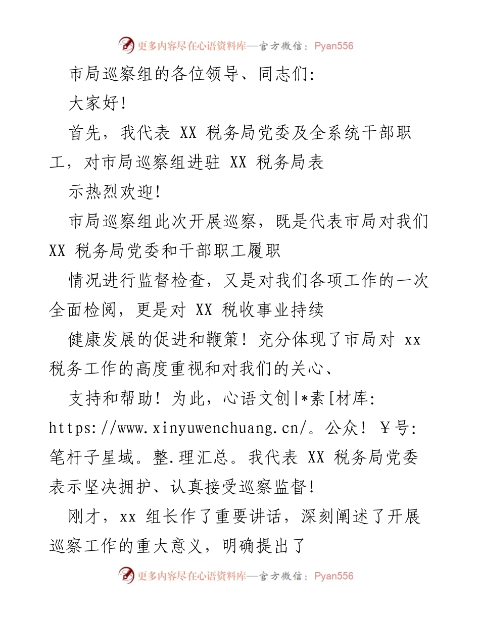 [发言] 巡察工作动员会 - 积极配合市局巡察，推动税务工作提升.docx_第1页