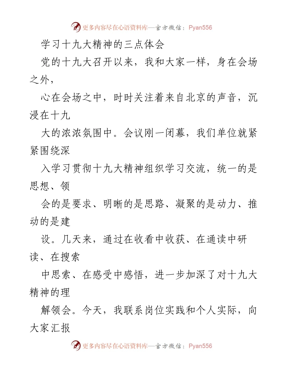 [发言] 学习交流会 - 学习十九大精神的三点体会.docx_第1页