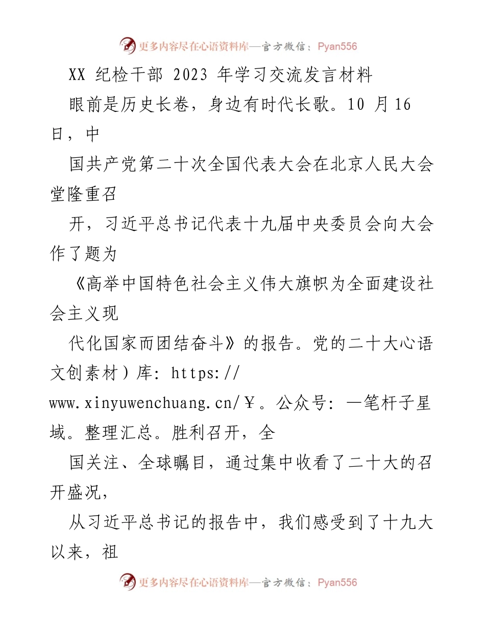 [发言] 学习交流会 - 深入学习贯彻党的二十大精神，增强纪检干部使命感与责任感.docx_第1页