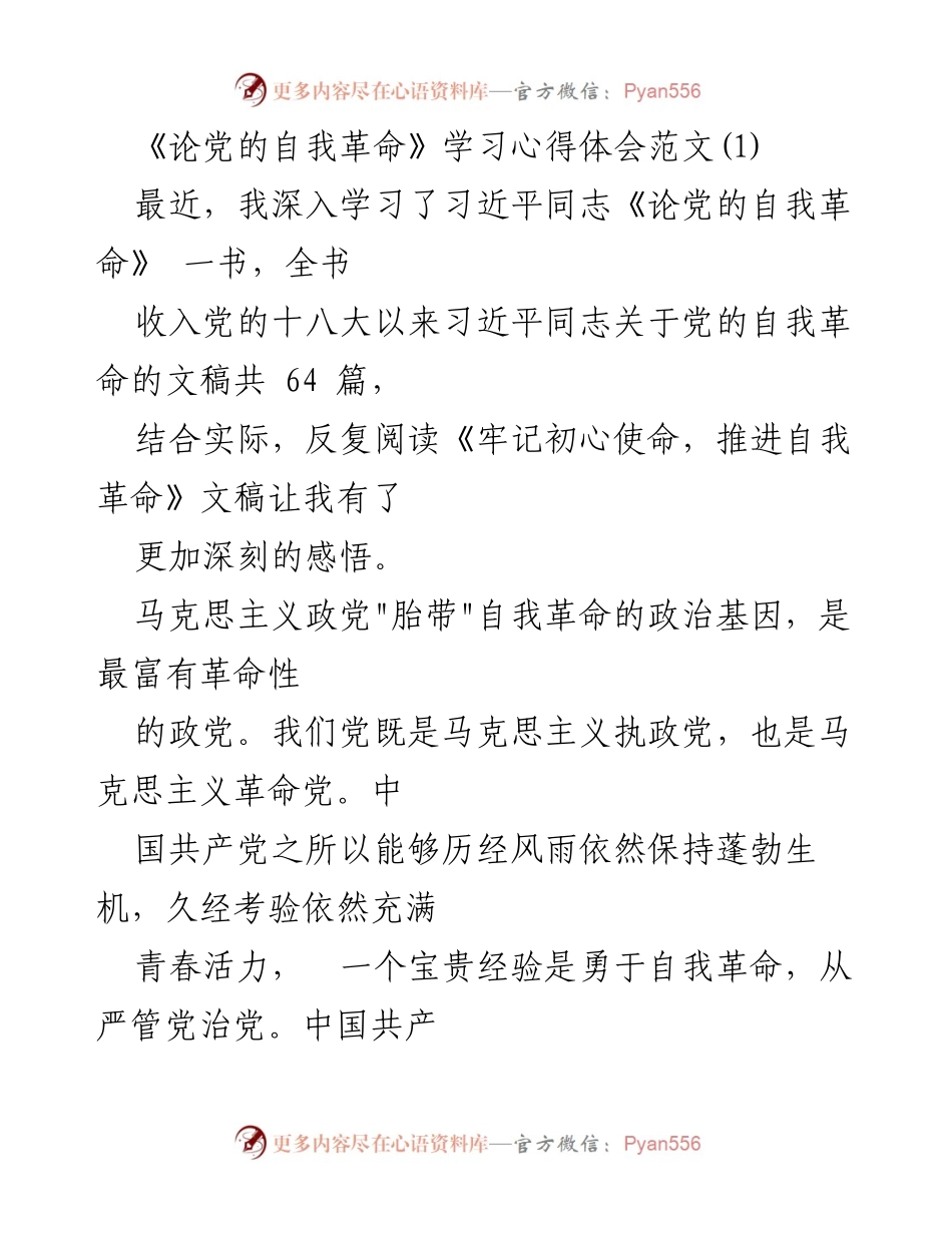 [发言] 学习交流会 - 深刻理解党的自我革命的重要性.docx_第1页