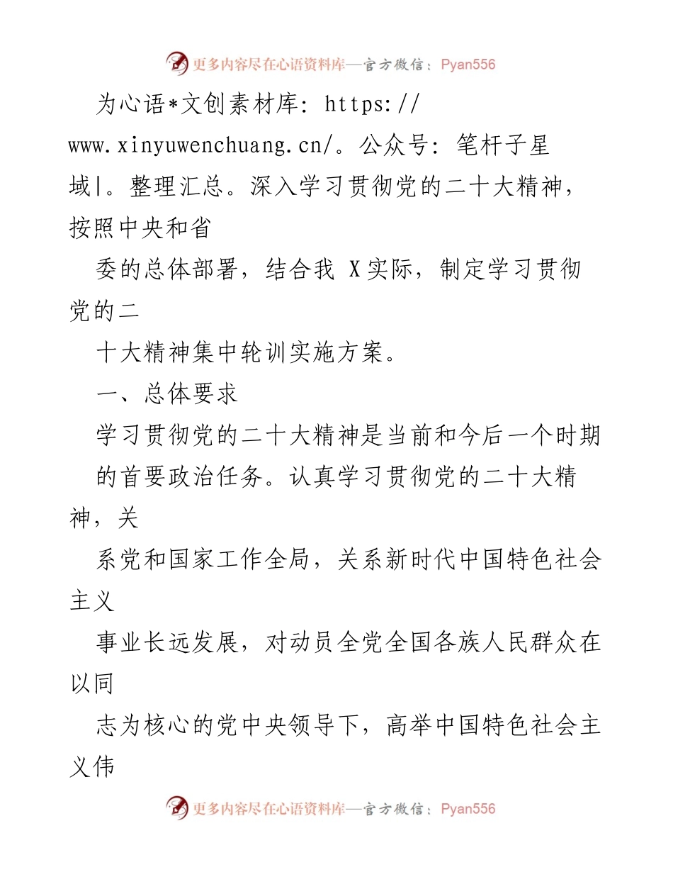 [发言] 学习贯彻党的二十大精神集中轮训 - 学习贯彻党的二十大精神实施方案.docx_第1页