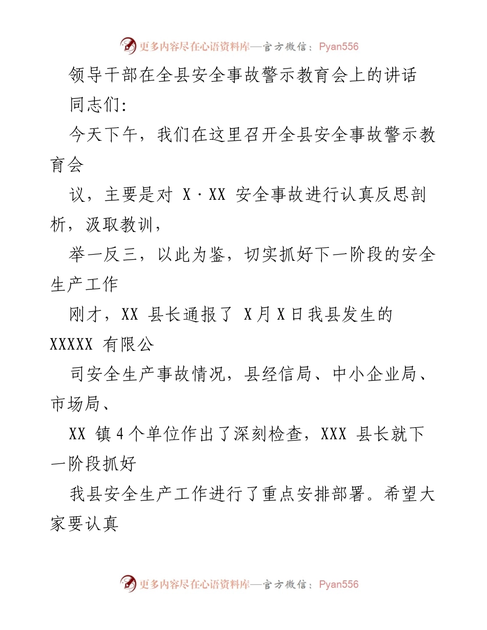 [发言] 安全事故警示教育会 - 加强安全生产工作，汲取事故教训_1.docx_第1页