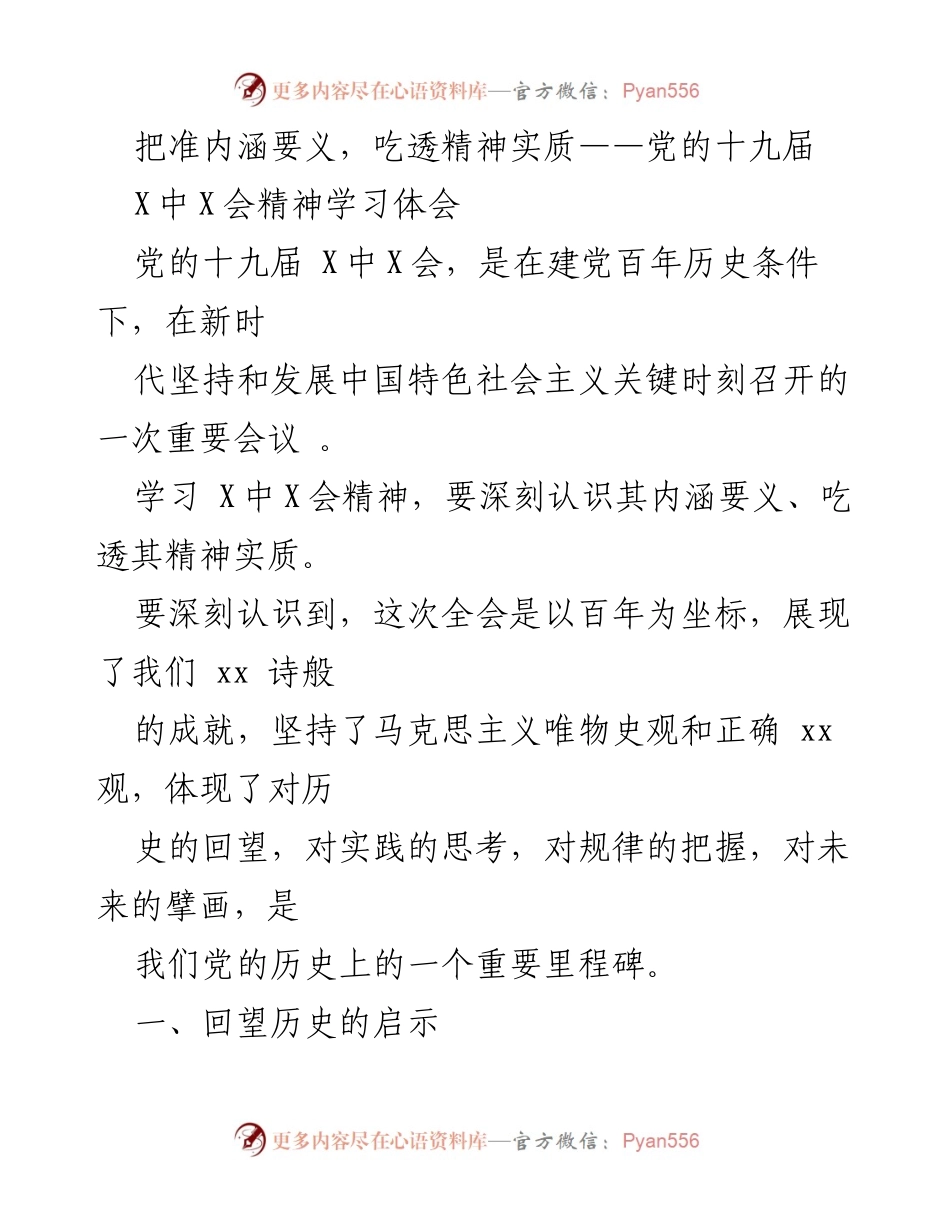 [发言] 学习会议 - 深刻领会党的十九届X中X会精神的历史意义与实践启示.docx_第1页