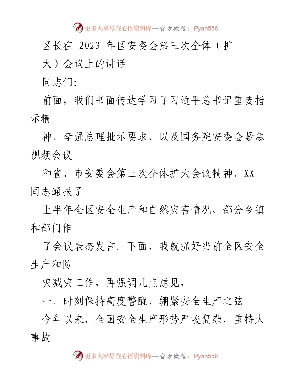 [发言] 安全生产会议 - 加强安全生产与防灾减灾工作的重要性.docx_第1页