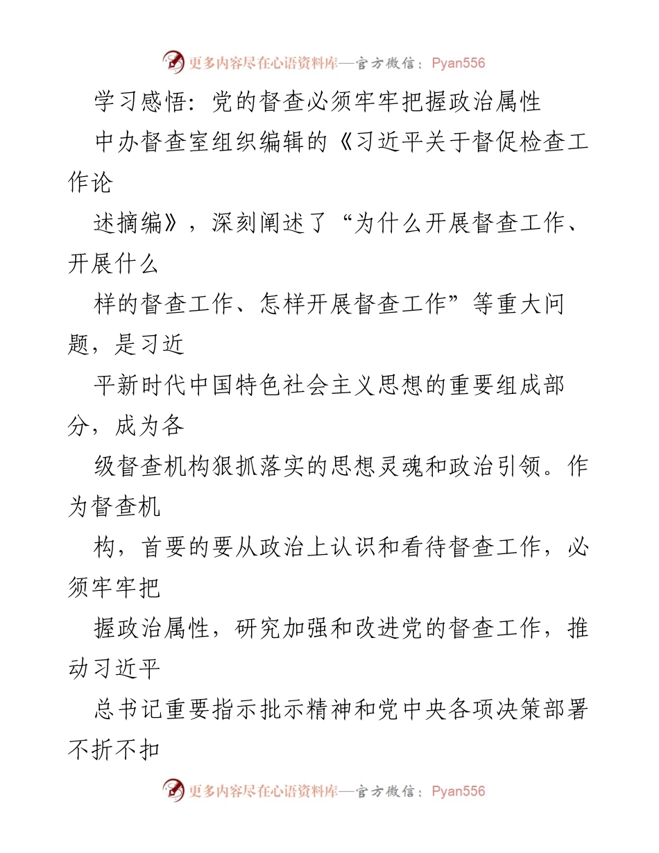 [发言] 学习讨论会 - 深入理解党的督查工作政治属性的重要性.docx_第1页
