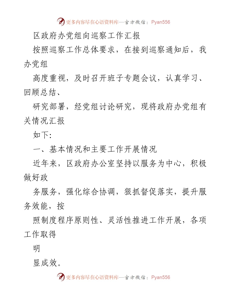 [发言] 巡察工作汇报 - 区政府办党组巡察工作汇报及主要成效.docx_第1页