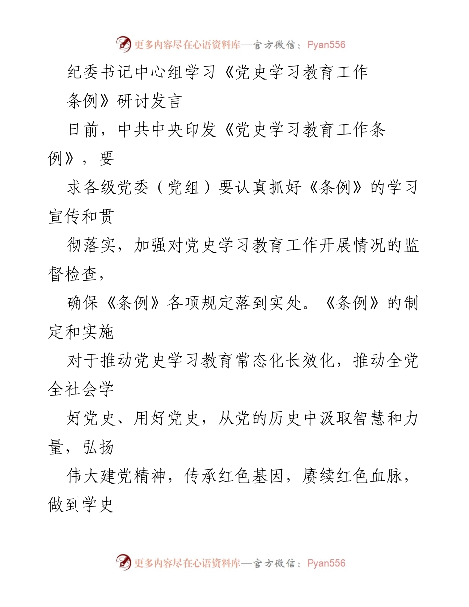 [发言] 学习研讨会 - 深入学习《党史学习教育工作条例》的重要意义与实施路径.docx_第1页