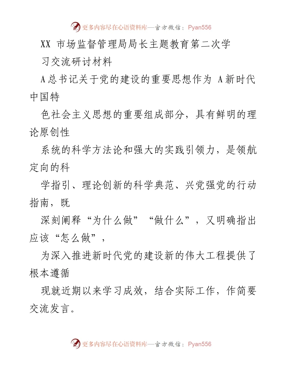 [发言] 学习交流研讨会 - 深入学习贯彻总书记关于党的建设的重要思想.docx_第1页