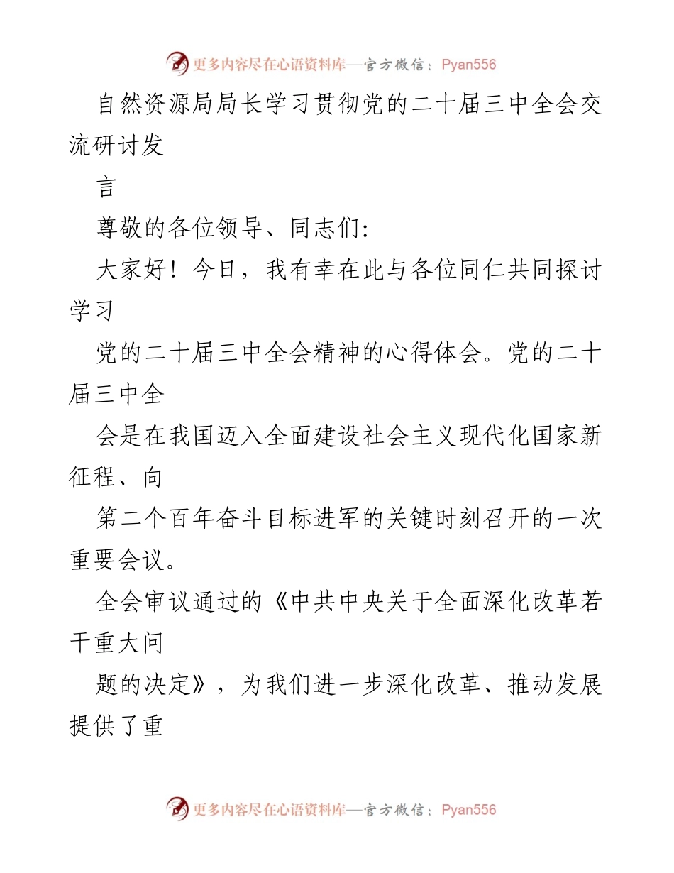 [发言] 学习交流会 - 学习贯彻党的二十届三中全会精神的体会与思路.docx_第1页