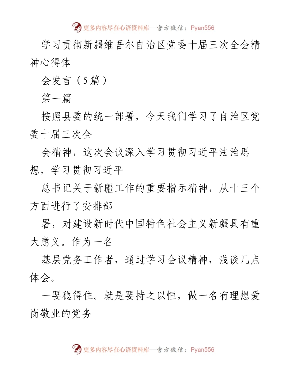 [发言] 学习贯彻自治区党委全会精神心得体会 - 深入学习自治区党委十届三次全会精神的体会与反思.docx_第1页