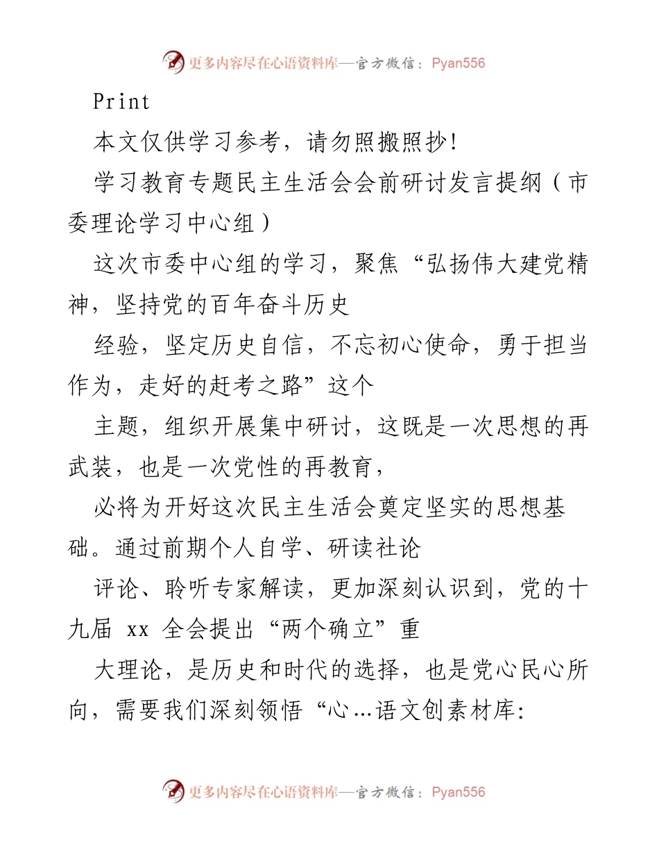 [发言] 学习教育专题民主生活会 - 弘扬伟大建党精神，坚定历史自信，走好赶考之路.docx_第1页