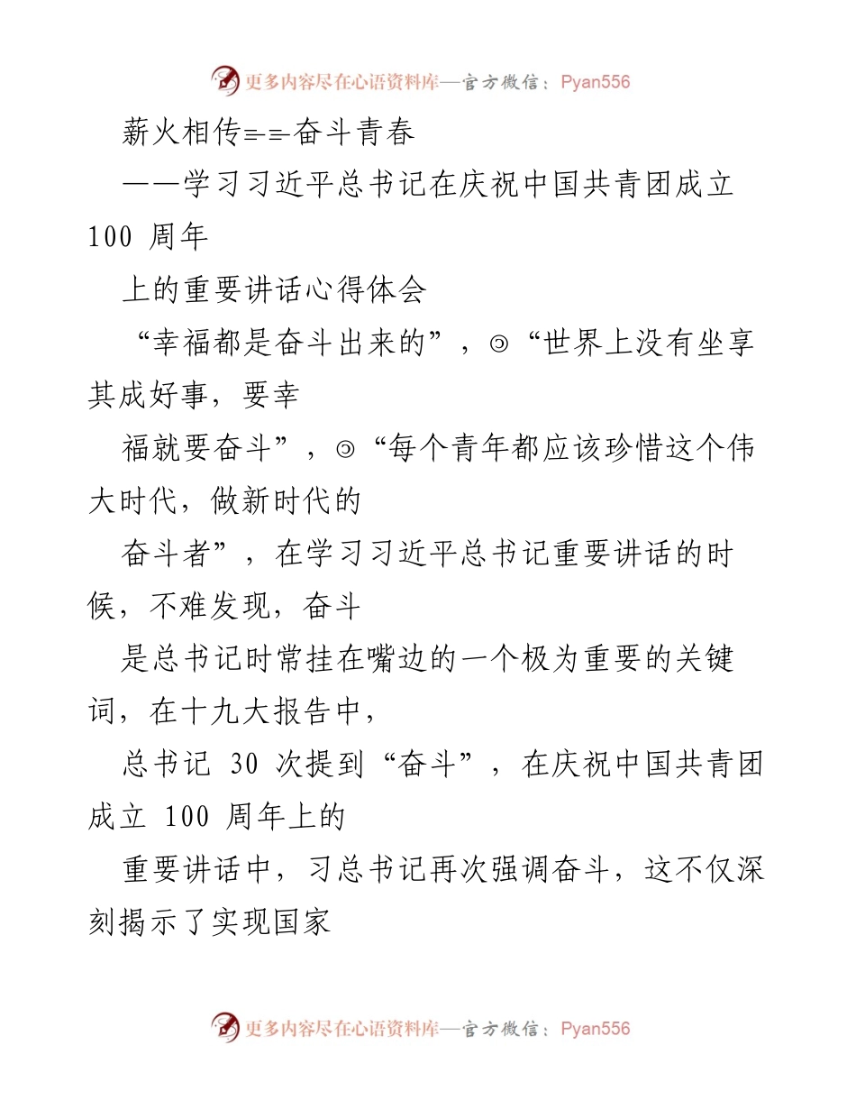 [发言] 学习交流 - 奋斗青春：新时代青年应担负的使命与责任.docx_第1页