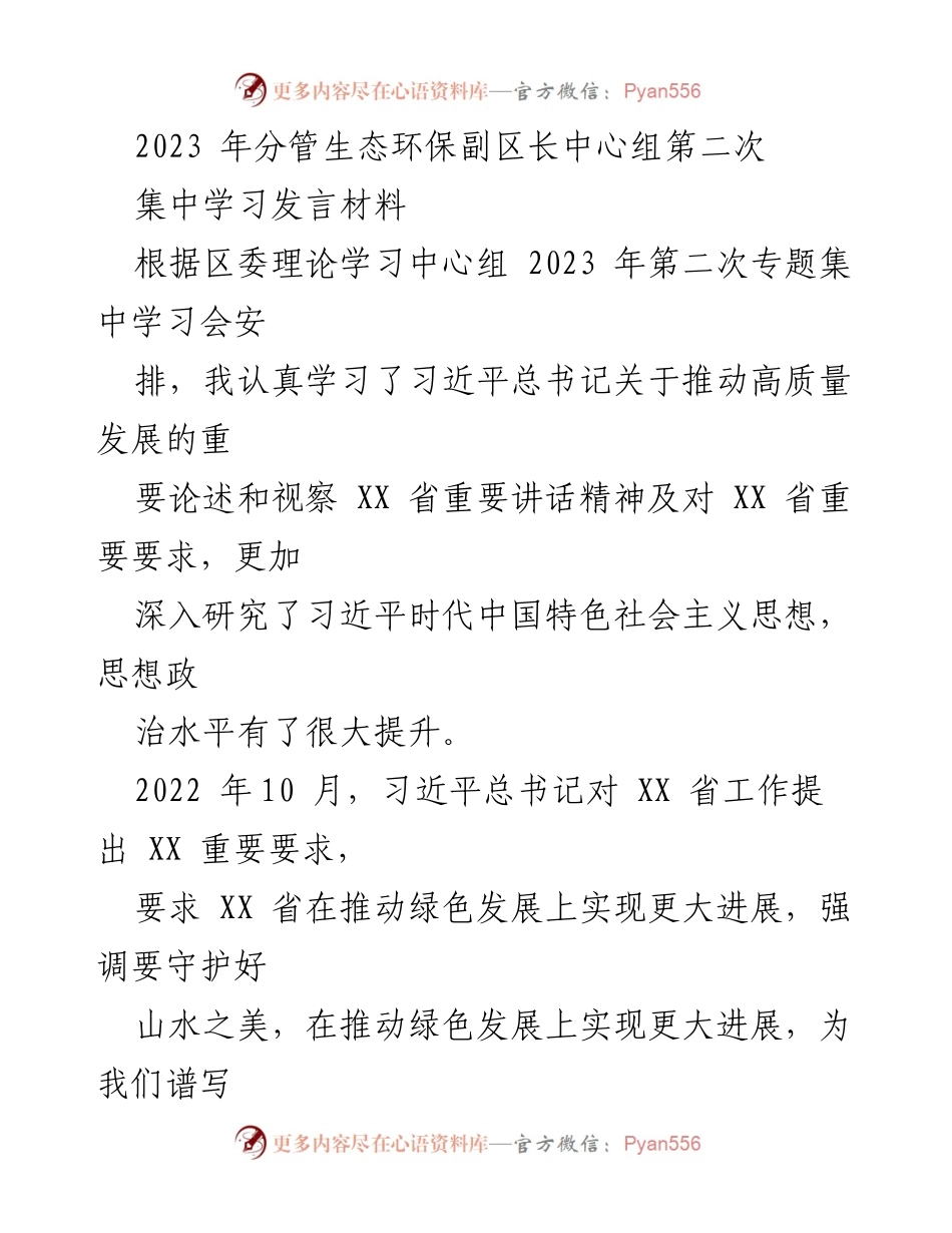 [发言] 学习会议 - 深入学习习近平总书记关于生态环保的重要论述.docx_第1页