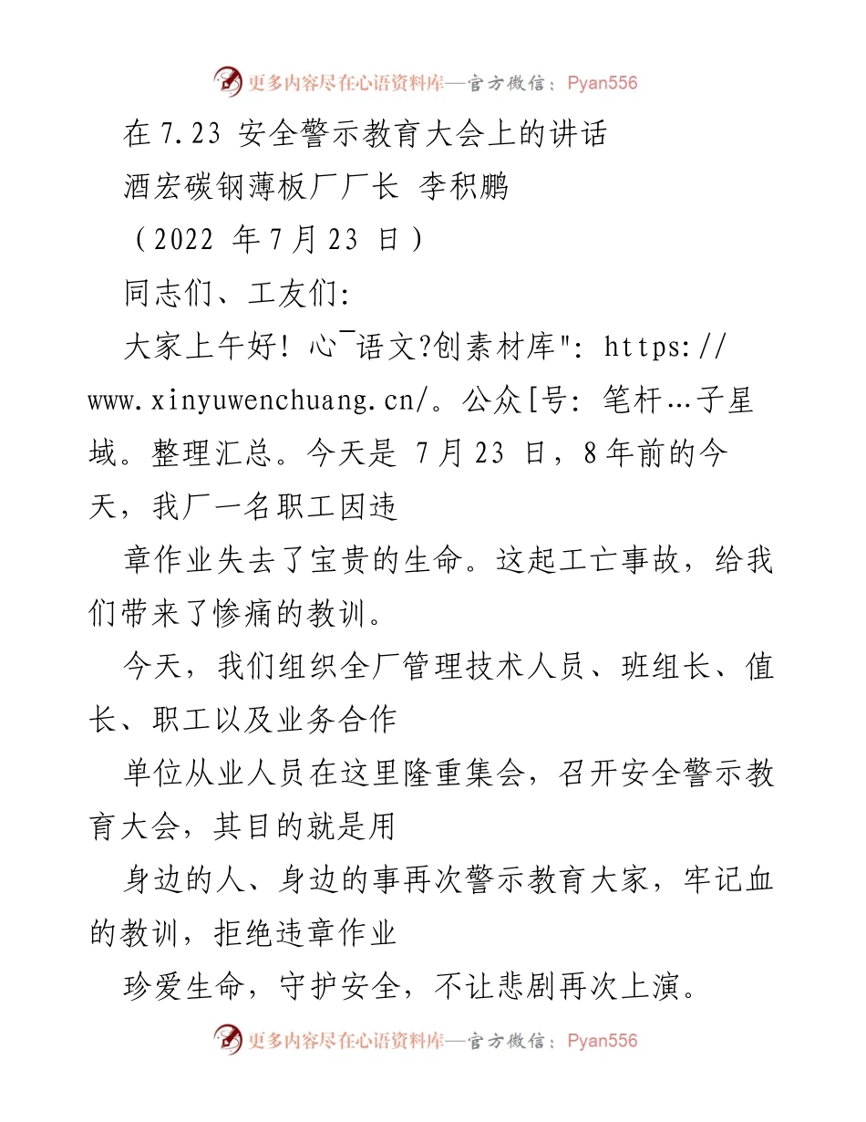 [发言] 安全警示教育大会 - 牢记教训，守护安全：李积鹏在7.23安全警示教育大会上的讲话.docx_第1页