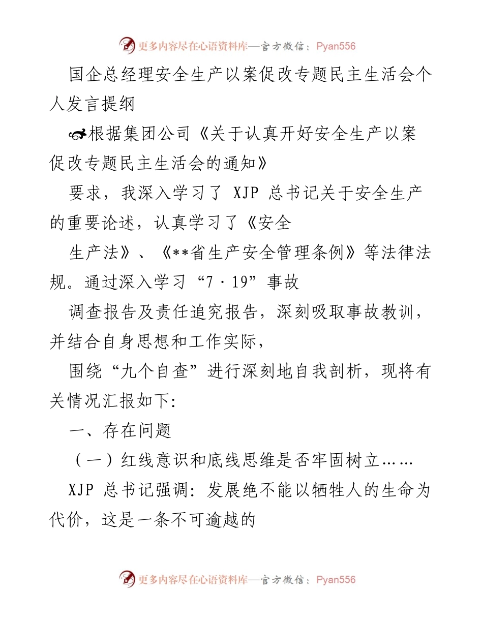 [发言] 安全生产以案促改专题民主生活会 - 深刻剖析安全生产责任落实与管理不足.docx_第1页